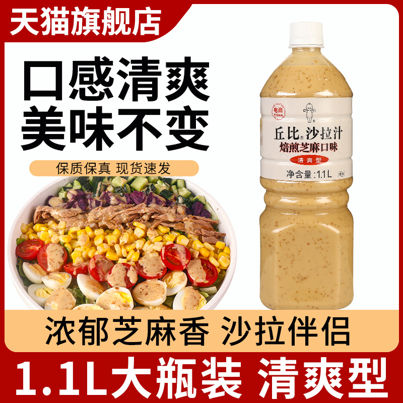 旗舰丘比沙拉汁焙煎芝麻口味清爽型1.1L烘焙三明治蔬菜水果专用沙