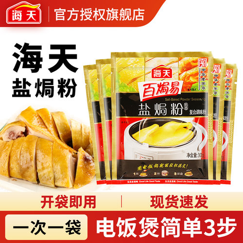 海天配料30g广东梅州盐焗鸡粉
