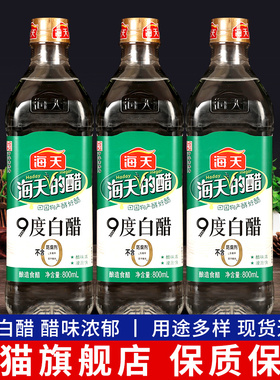 海天9度白醋800ml*3瓶家用凉拌腌制调味料清洁洗脸泡脚酿造食用醋