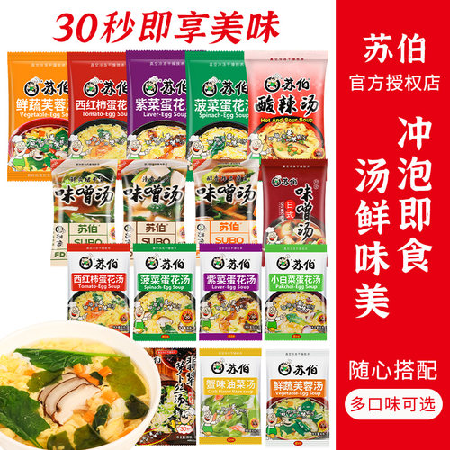 苏伯鲜蔬芙蓉汤一人份袋装冲泡