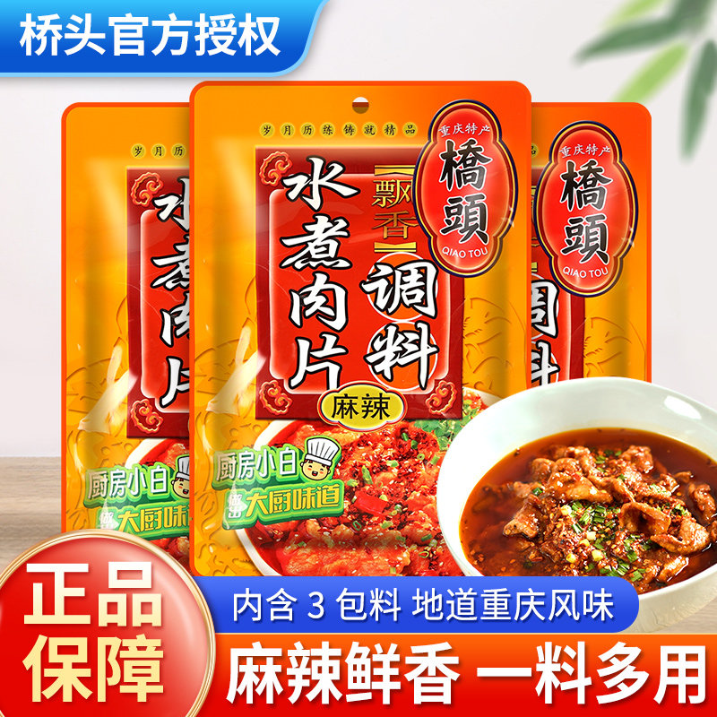 桥头水煮肉片调料120g水煮牛肉水煮鱼麻辣调味料酱料炒菜家用底料