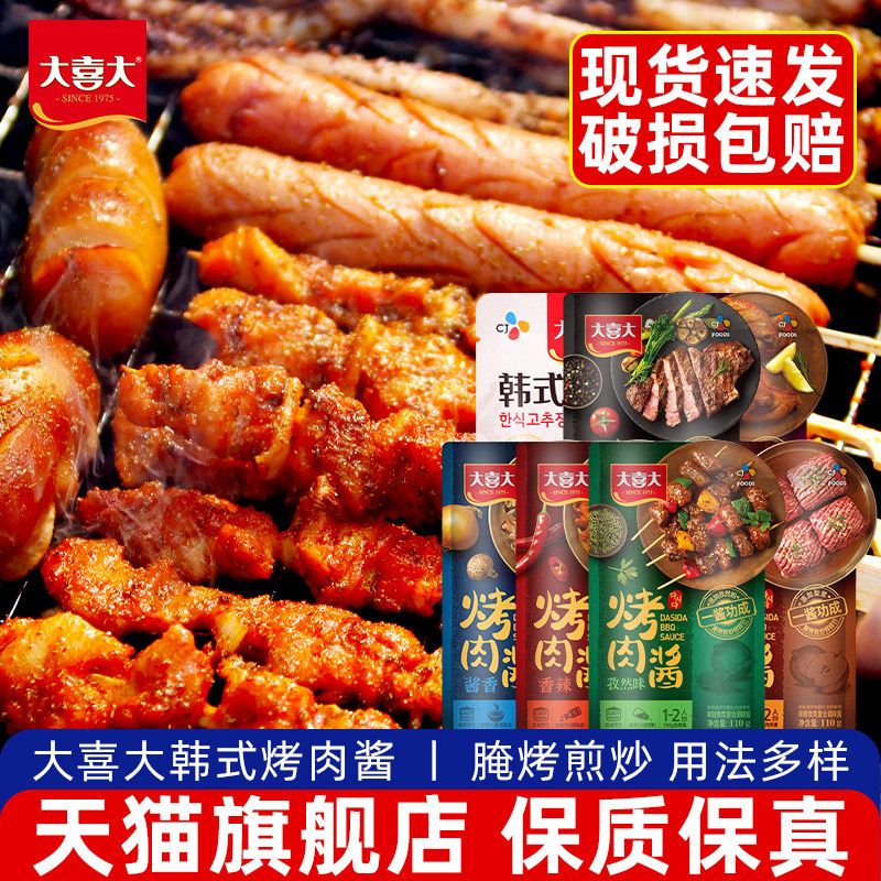 大喜大韩式烤肉酱10袋 家用腌制牛肉五花肉烤翅商用BBQ烧烤蘸料酱