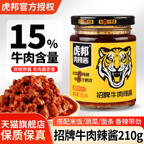 虎邦招牌牛肉辣酱酱肉酱辣椒拌饭