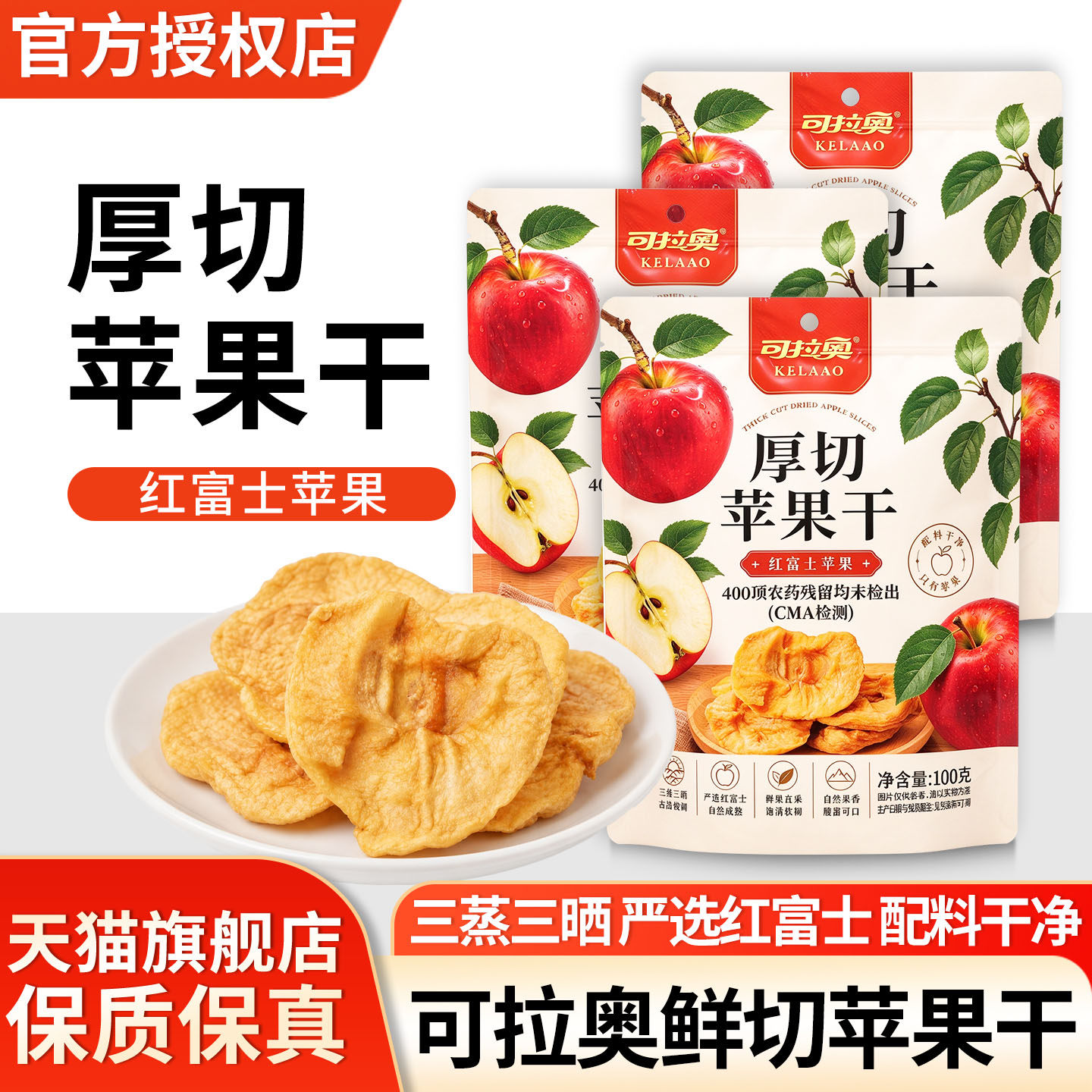 可拉奥厚切苹果干原味100g*2三蒸三晒无添加蔗糖烟台红富士片泡水