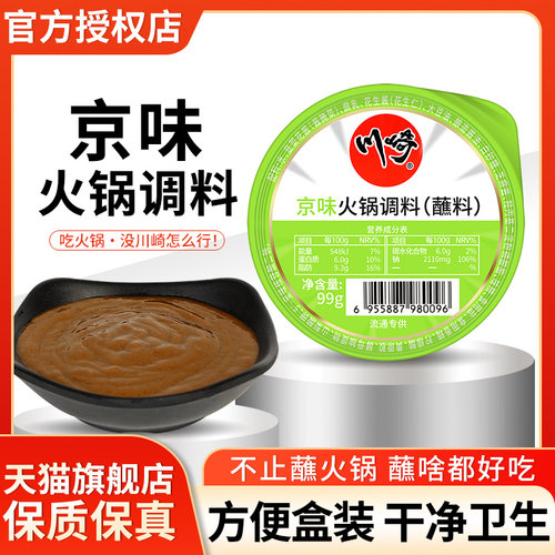 川崎火锅蘸料京味小包装麻酱家用
