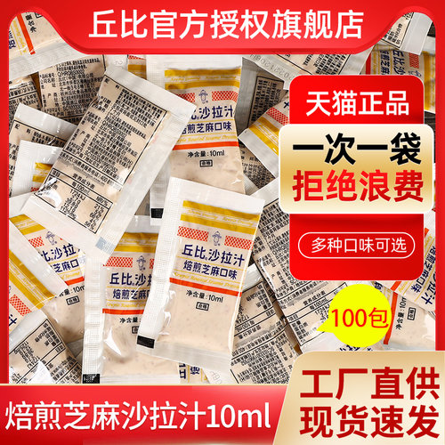 丘比沙拉汁焙煎芝麻口味10ml*100袋小包装蔬菜水果沙拉酱火锅蘸料