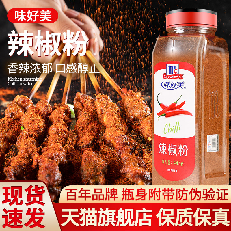 味好美纯辣椒粉火锅蘸料烤肉撒料