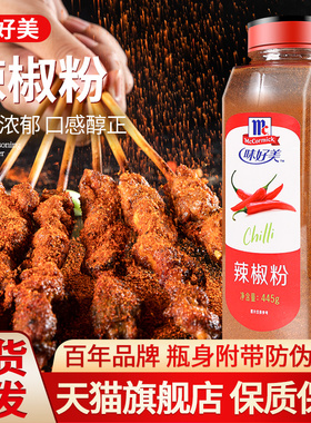 正宗味好美纯辣椒粉445g 12瓶包邮 火锅蘸料韩式烤肉撒料辣椒细粉