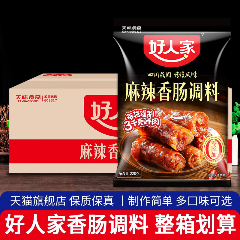 四川特产好人家香肠调料整箱家用腊肠灌肠料调味料麻辣广味五香味