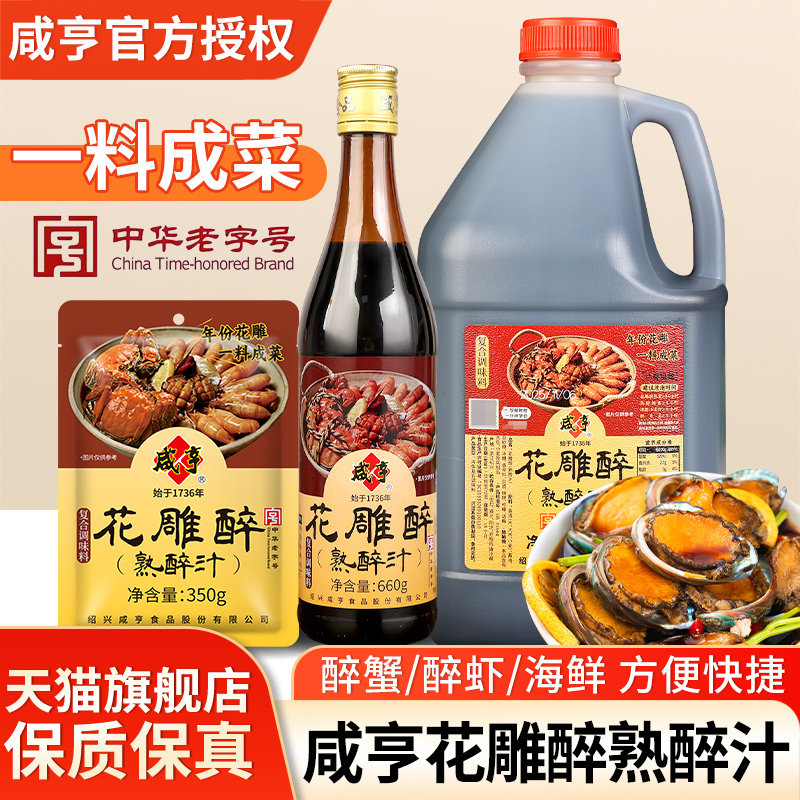 正宗咸亨花雕醉熟醉汁350g袋装冰镇小龙虾料酒专用海鲜捞汁调味料