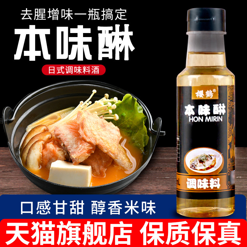 日式料酒本味淋味醂关东煮寿喜锅调味品料理清酒厨房去腥调料汁-封面