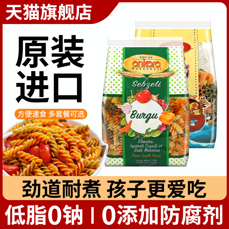 进口安卡拉意大利面儿童螺旋三色