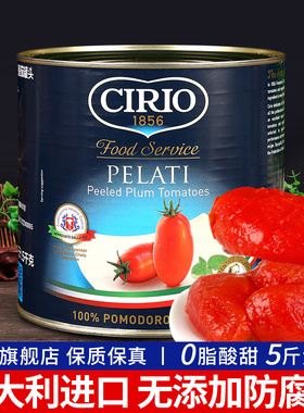 进口茄意欧去皮整番茄罐头2.5kg 商用CIRIO意面番茄酱意大利面酱