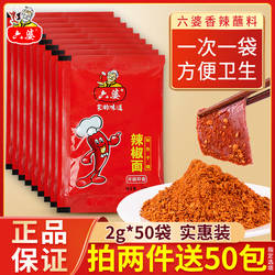 六婆辣椒面2g*50小包装四川火锅烧烤调料香辣椒粉干碟蘸料旗舰店
