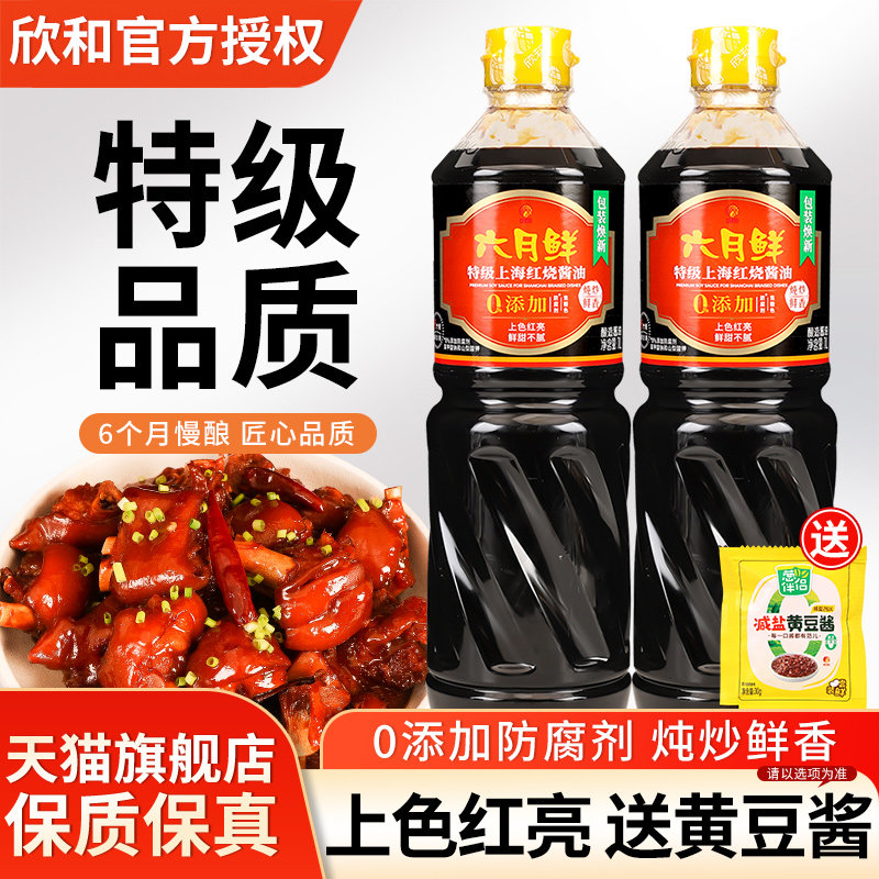 欣和六月鲜特级上海红烧酱油老抽