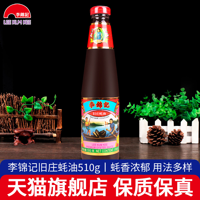 李锦记旧庄蚝油510g家用质优耗油炒菜拌馅火锅蘸料厨房调料旗舰店 粮油调味/速食/干货/烘焙 蚝油 原图主图