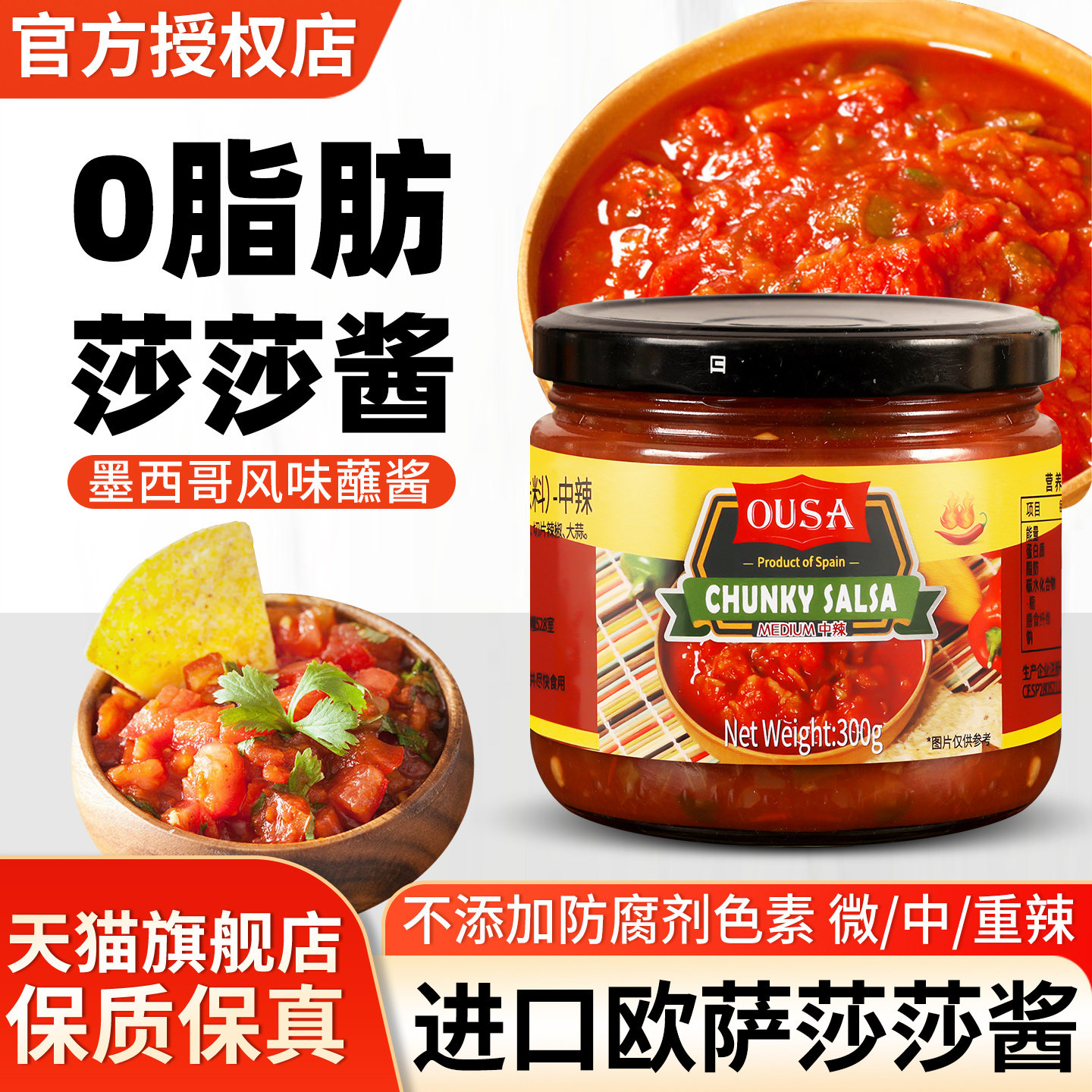 进口欧萨莎莎酱卷饼辣椒蘸酱tacosalsa玉米片沙沙墨西哥风味辣酱