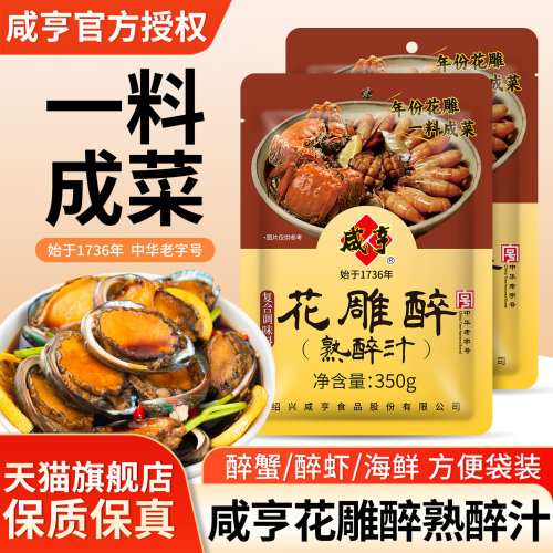 咸亨花雕醉熟醉汁熟腌海鲜捞汁