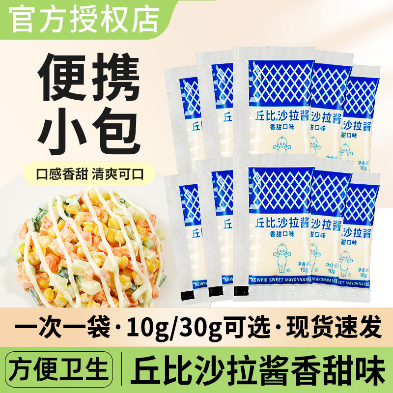 丘比香甜千岛沙拉酱10g*20袋小包装酱水果蔬菜沙拉汁寿司三明治酱