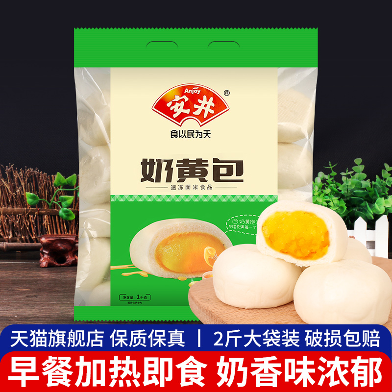 旗舰店安井奶黄包1kg 2袋包邮 奶黄馅包子馒头酒店早餐广式早茶冷