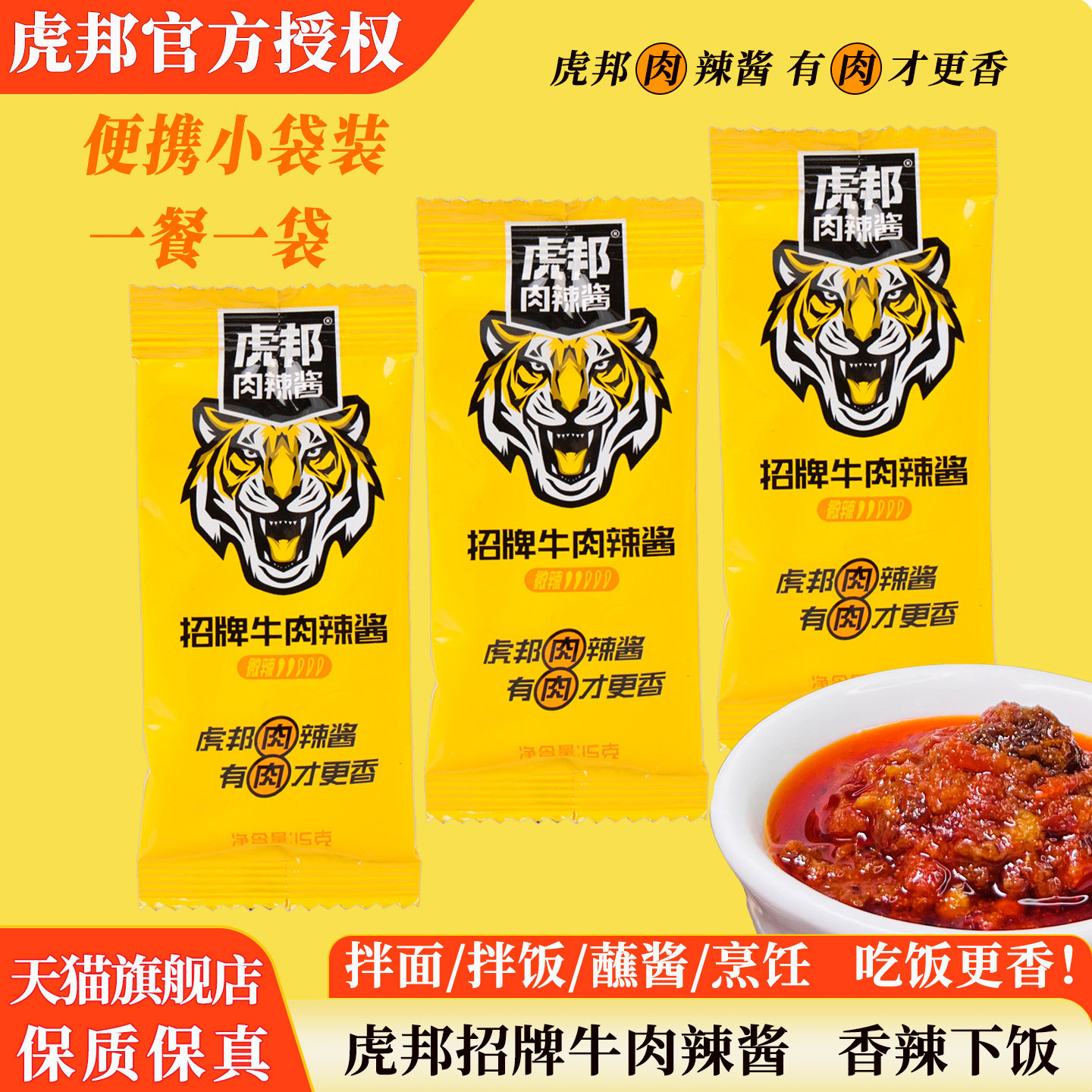 虎邦招牌牛肉辣酱15g小包装拌饭酱蘸酱香辣拌面下饭菜肉酱辣椒酱,粮油调味/速食/干货/烘焙,辣椒酱,淘宝优惠券,粉丝福利购,淘宝优惠卷