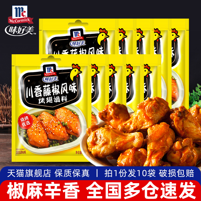 味好美川香藤椒风味烤翅调料35g*10袋商用炸鸡烤肉调料烧烤腌制料