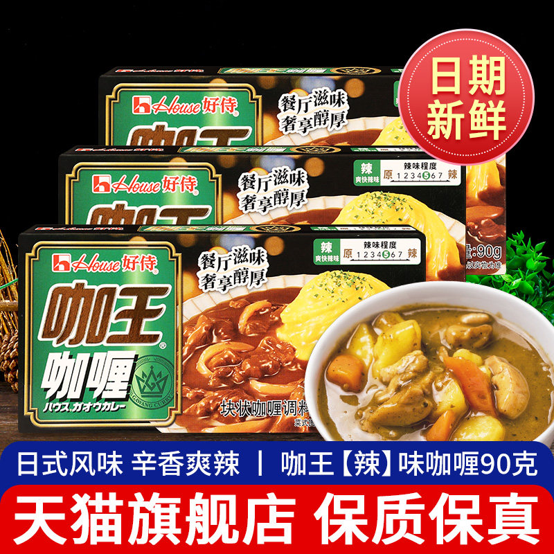 好侍咖王咖哩块辣味3盒家用日式嘎哩鱼蛋料理咖哩牛肉鸡块调味酱
