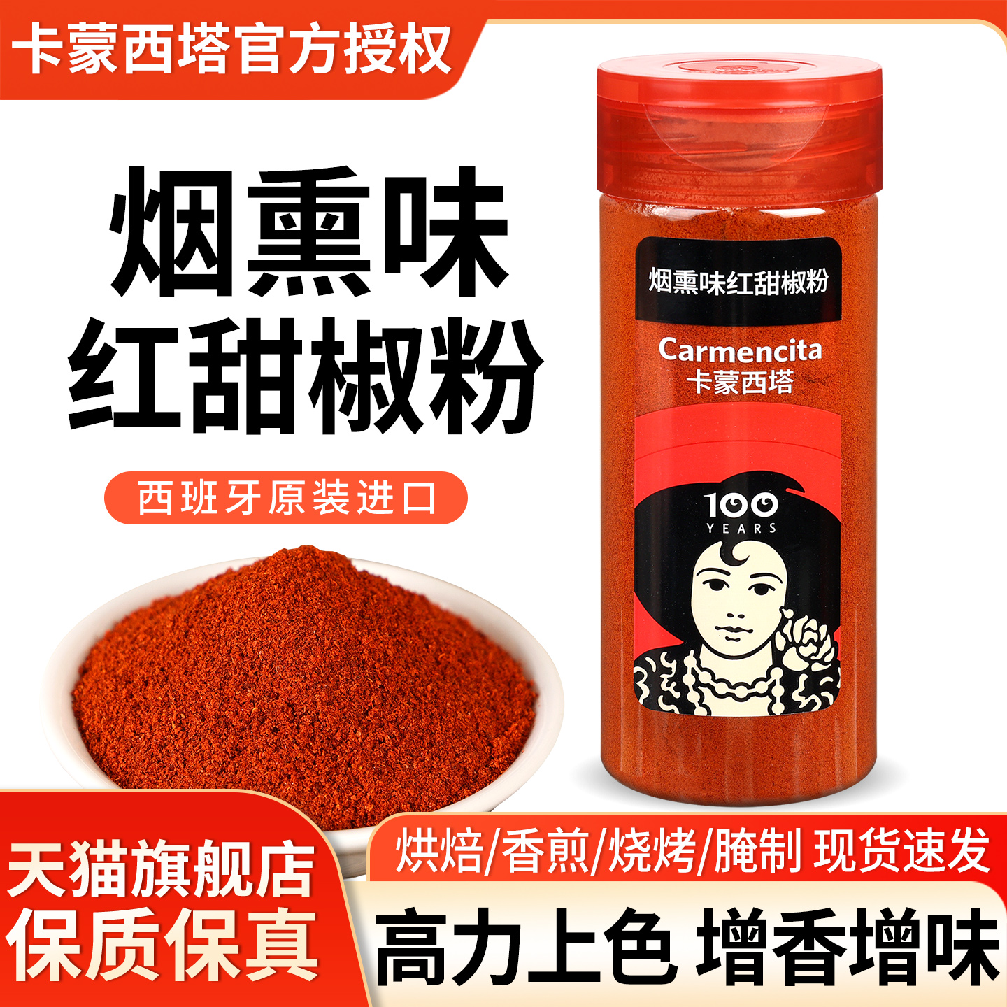 卡蒙西塔烟熏味红甜椒粉辣椒粉