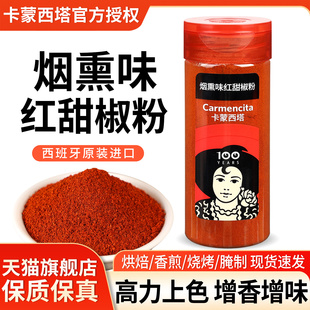 旗舰店卡蒙西塔烟熏味红甜椒粉217g 西班牙进口商用西餐烘焙上色