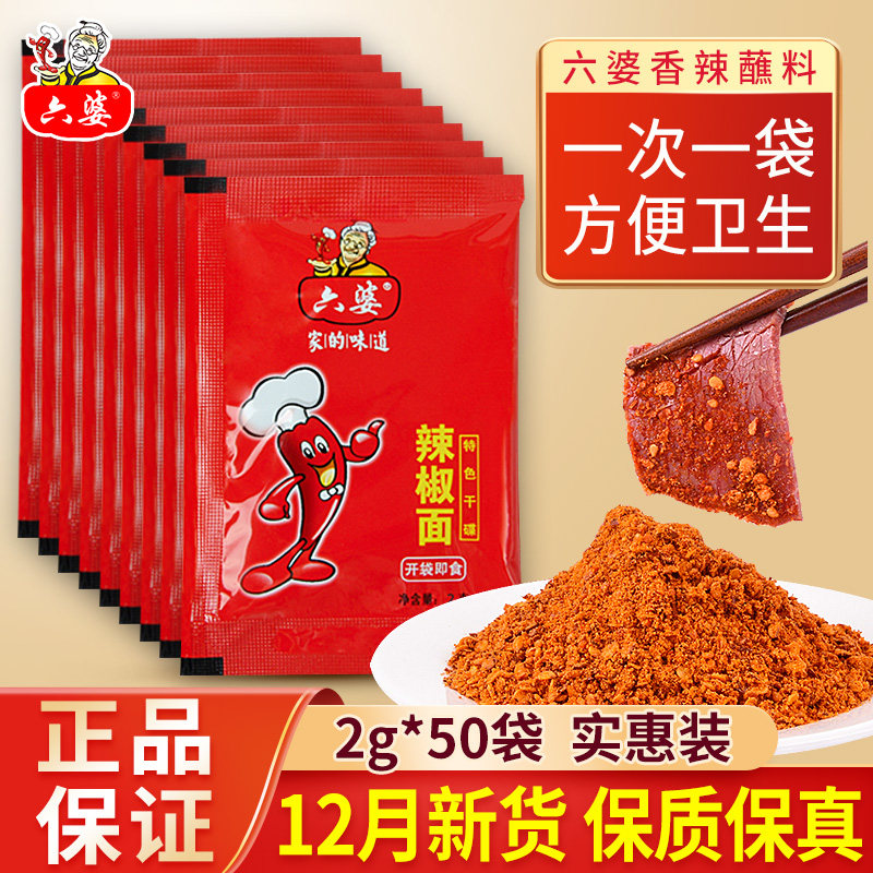 六婆辣椒面香辣蘸料2g*50包装四川火锅烧烤干碟调料辣椒粉旗舰店