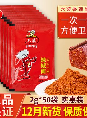 六婆辣椒面香辣蘸料2g*50包装四川火锅烧烤干碟调料辣椒粉旗舰店