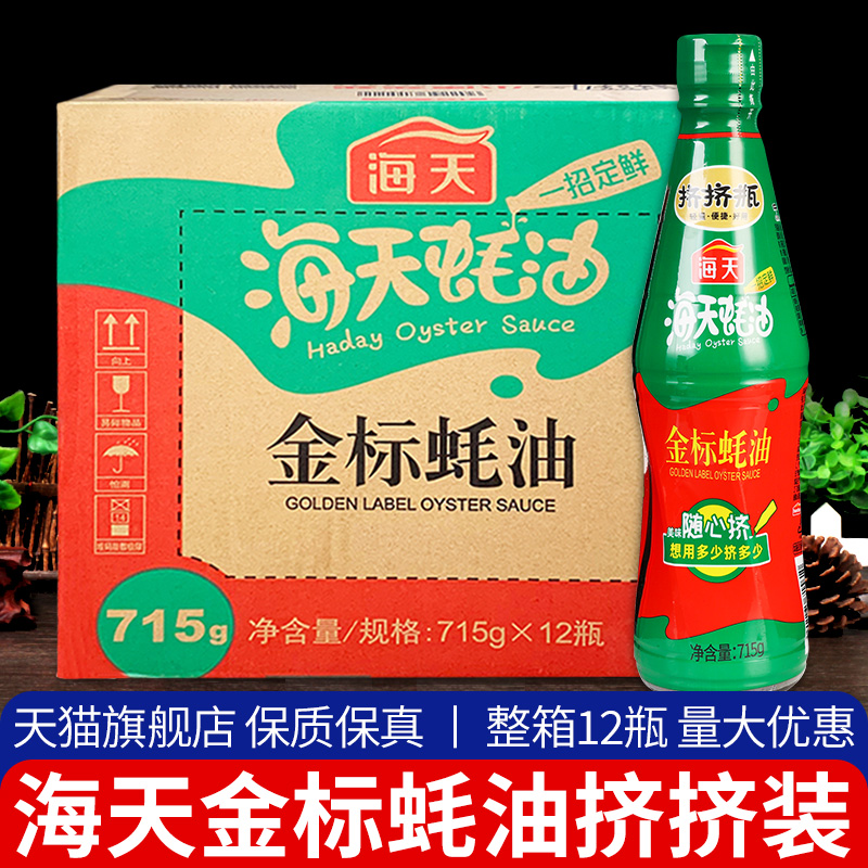 。海天金标蚝油715g*12瓶 整箱商用耗油烧烤火锅蘸料蚝汁旗舰店.