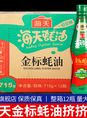 海天金标蚝油715g*12瓶 整箱商用耗油批发烧烤火锅蘸料蚝汁旗舰店