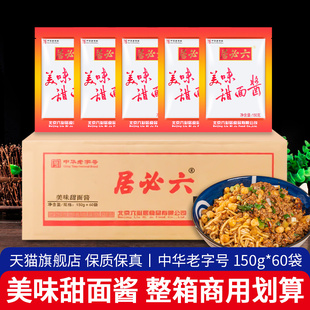 正宗六必居美味甜面酱150g 整箱商用北京烤鸭蘸酱烧烤拌面酱 60袋