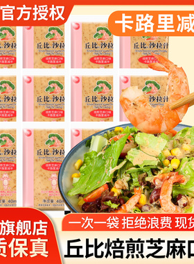 丘比沙拉汁40ml*10小包装日式0脂油醋汁卡路里减半焙煎芝麻沙拉酱