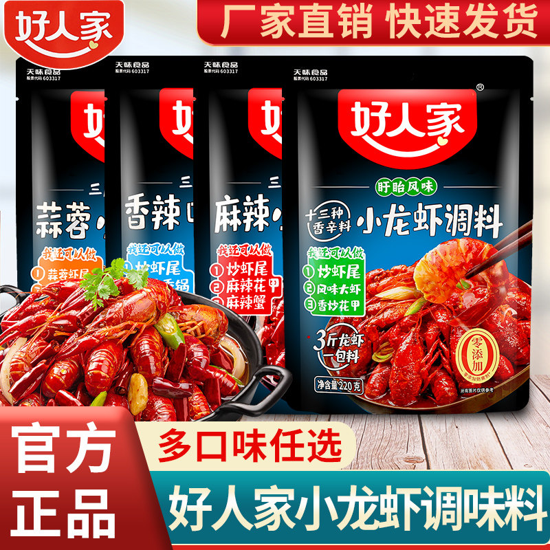 好人家麻辣小龙虾调料炒虾尾酱料香辣十三香蒜蓉油焖大虾调味料
