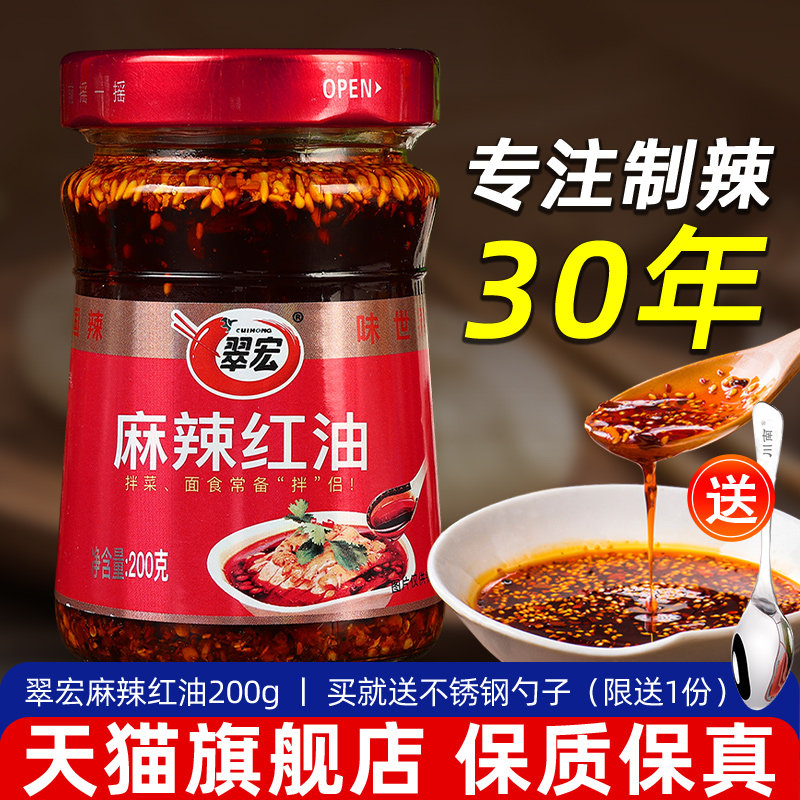 四川特产翠宏麻辣红油200g家用瓶装油泼辣子凉皮拌菜辣椒油调味料