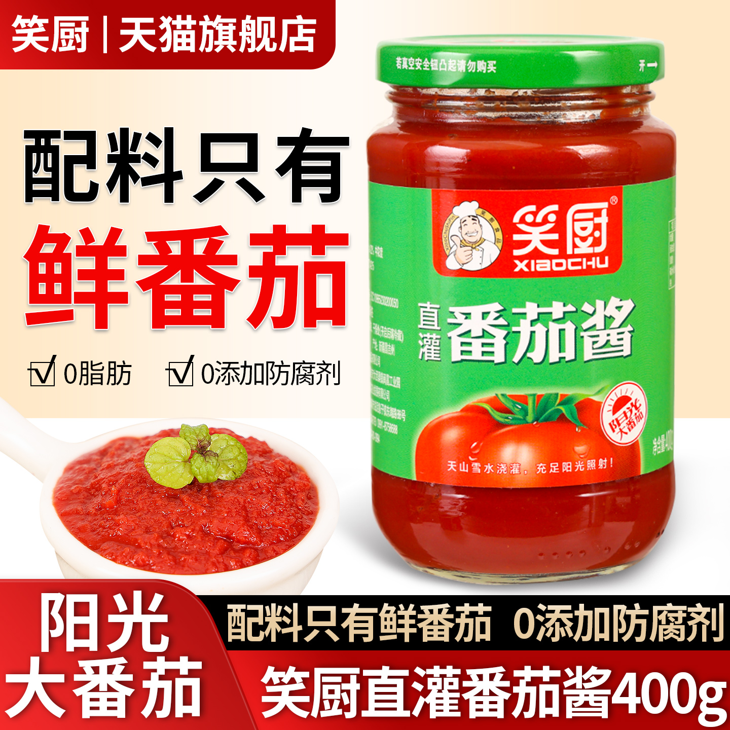 笑厨新疆番茄酱炒菜火锅调味酱料