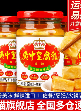 广中皇微辣腐乳328g*3瓶装开平特产下饭菜大块白糟方南乳毛霉豆腐