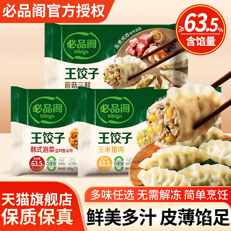 必品阁王饺子490g速冻水饺旗舰店图片