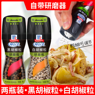 家用现磨胡椒粉旗舰店白胡椒粒 正宗味好美白胡椒粒带研磨器2瓶装