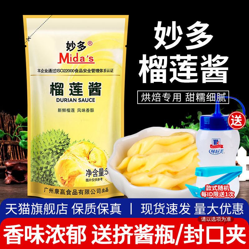 妙多榴莲酱500g榴莲饼榴莲泥馅饼果酱榴莲酥新鲜商用烘焙披萨专用
