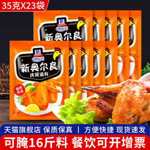 味好美新奥尔良烤翅调料35g 23袋商用烤肉腌料鸡翅鸡排烧烤腌制料