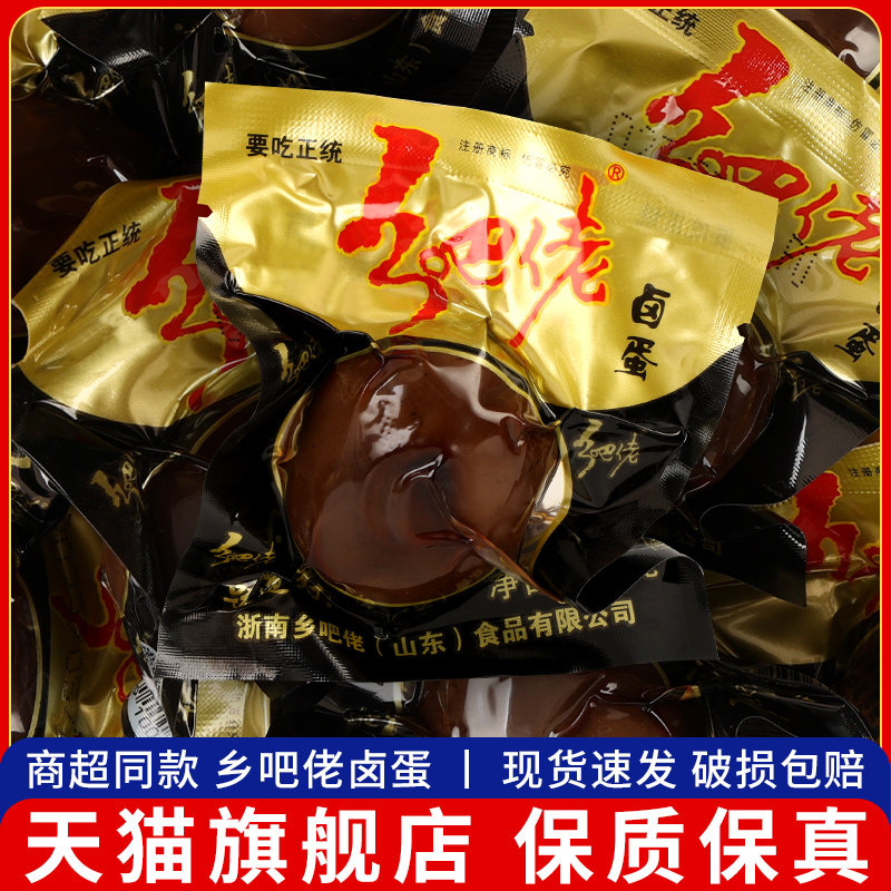 正宗乡巴佬乡吧佬卤蛋五香盐焗卤味鸡蛋即食休闲 食品宿舍零食小