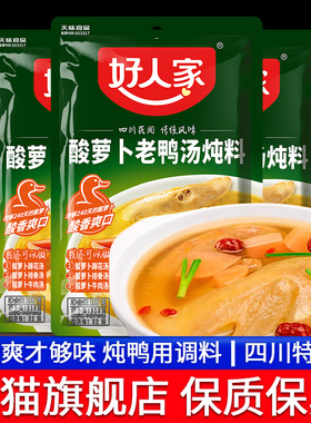 四川特产好人家酸萝卜老鸭汤炖料350g*3袋  重庆酸汤肥牛火锅调料