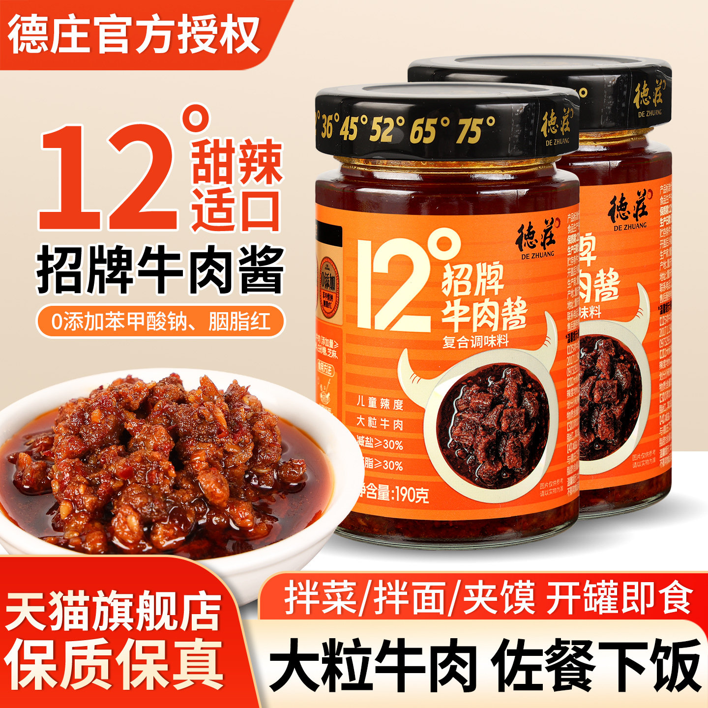 德庄12度牛肉酱190g瓶装家用火锅蘸酱夹馍拌面下饭香辣招牌拌饭酱