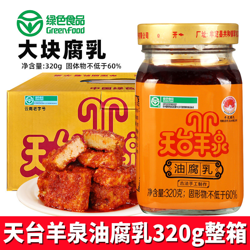 天台羊泉油腐乳320g*8瓶整箱云南牟定特产香辣味红油豆腐乳下饭菜