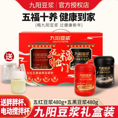 旗舰九阳豆浆五福临门礼盒960g营养早餐五黑五红豆奶粉冲饮即食代