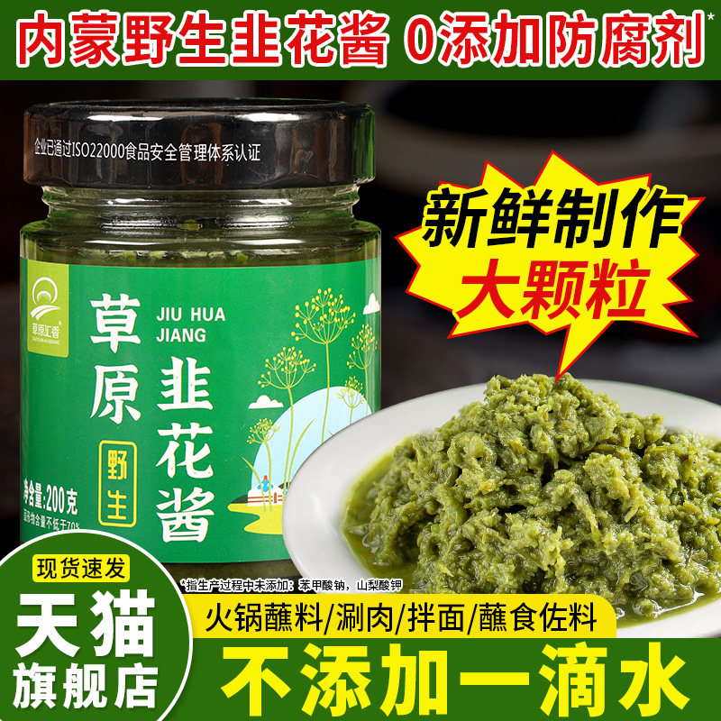 内蒙古草原野生韭花酱小包装烤肉酱火锅蘸料涮羊肉大颗粒韭菜花酱