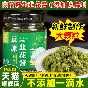 内蒙古草原野生韭花酱小包装 烤肉酱火锅蘸料涮羊肉大颗粒韭菜花酱